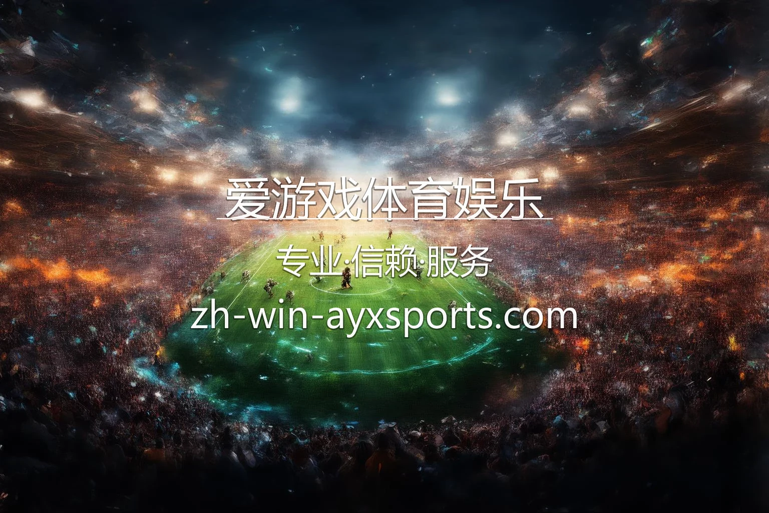 爱游戏体育娱乐 竞技现场